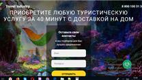 Индустрия Путешествий ТВС.
